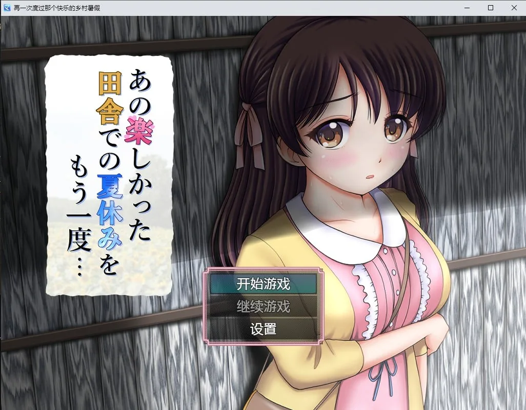 【日系RPG/汉化/2D】再一次度过那个快乐的乡村暑假汉化版【PC+安卓/1.2G】 畅玩游戏 预览第1张-XACG动漫资源社——中文ACG动漫游戏社区