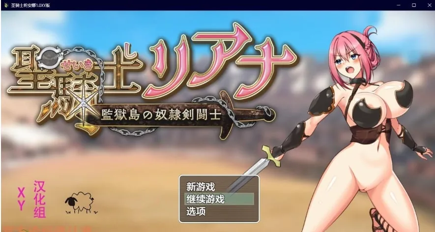 【日系RPG/AIGPT汉化】圣骑士莉安娜1.0 XY版【PC/1G】 畅玩游戏 预览第1张-XACG动漫资源社——中文ACG动漫游戏社区