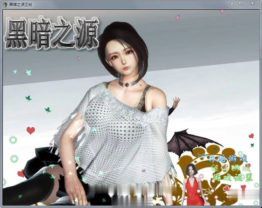 【8月21日限免】【国产RPG/中文/动态】黑暗之源 Ver1.0 重置中文作弊版+CG【大更新/PC+安卓/6.5G】 畅玩游戏 预览第1张-XACG动漫资源社——中文ACG动漫游戏社区