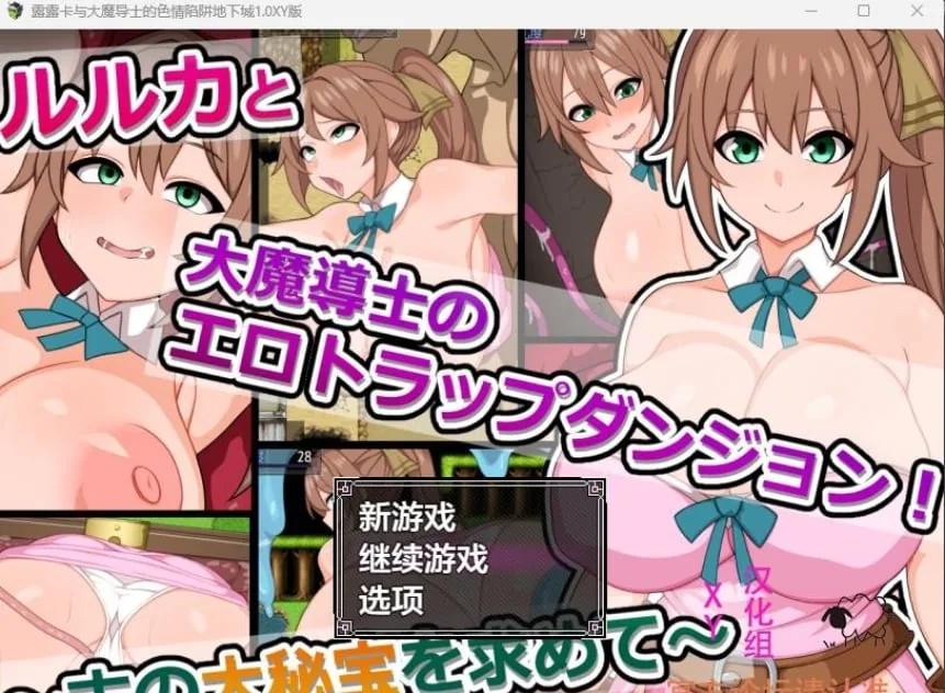 【日系RPG/AIGPT汉化】露露卡与大魔导士的色情陷阱地下城1.0 XY版【PC+安卓/576M】 畅玩游戏 预览第1张-XACG动漫资源社——中文ACG动漫游戏社区