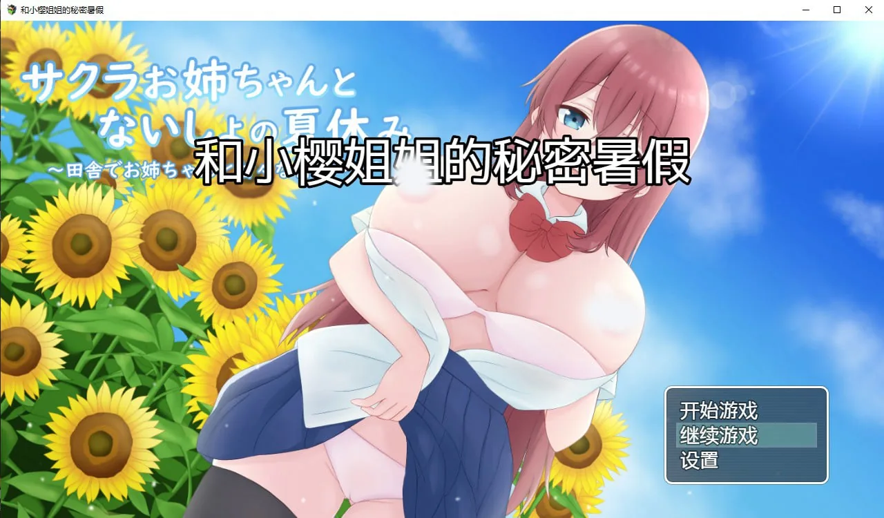 【日系RPG/汉化/2D】和小樱姐姐的秘密暑假汉化版【PC+安卓/1.2G】 畅玩游戏 预览第1张-XACG动漫资源社——中文ACG动漫游戏社区 【日系RPG/汉化/2D】和小樱姐姐的秘密暑假汉化版【PC+安卓/1.2G】 畅玩游戏 预览第1张