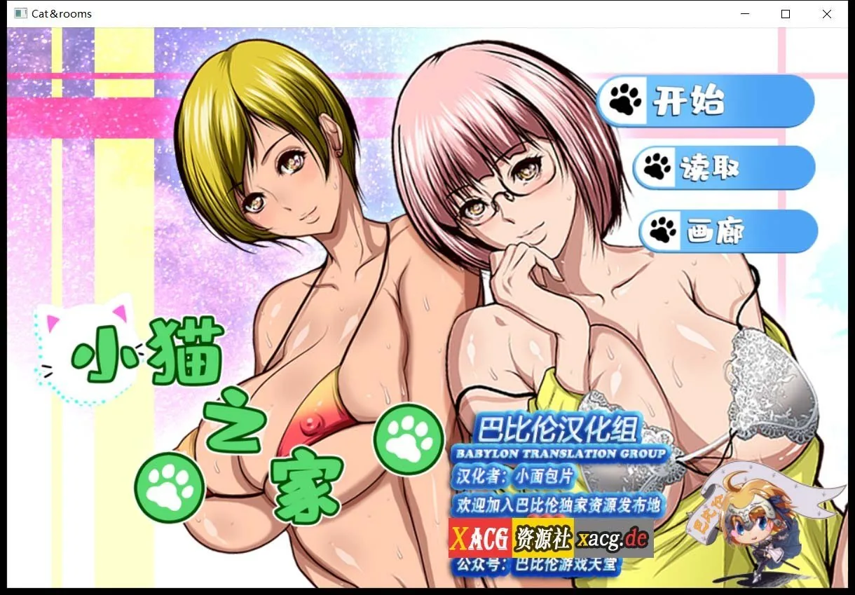 【拔作ADV/汉化】小猫之家 Cat&rooms 完整精翻汉化版【200M/御姐】 畅玩游戏 预览第1张-XACG动漫资源社——中文ACG动漫游戏社区 【拔作ADV/汉化】小猫之家 Cat&rooms 完整精翻汉化版【200M/御姐】 畅玩游戏 预览第1张