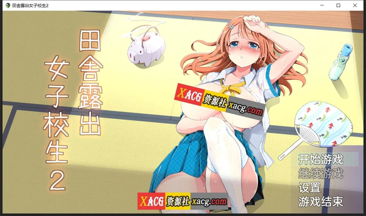 【日系RPG/2D/汉化】田舎露出女子校生2+DLC-Ver2.01精翻汉化版【PC+安卓/1.2G】 畅玩游戏 预览第1张-XACG动漫资源社——中文ACG动漫游戏社区 【日系RPG/2D/汉化】田舎露出女子校生2+DLC-Ver2.01精翻汉化版【PC+安卓/1.2G】 畅玩游戏 预览第1张