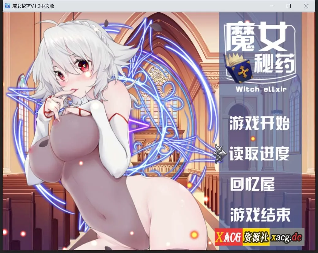 【国产RPG/中文/步兵中文CV】魔女秘药Ver1.0 官方中文版+CG【更新/1.1G】 畅玩游戏 预览第1张-XACG动漫资源社——中文ACG动漫游戏社区 【国产RPG/中文/步兵中文CV】魔女秘药Ver1.0 官方中文版+CG【更新/1.1G】 畅玩游戏 预览第1张