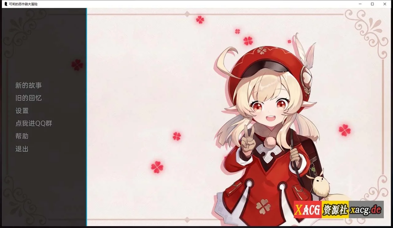 【欧美SLG/汉化】原神:可莉的恶作剧 V1.8 汉化版【PC+安卓/1G/新作】 畅玩游戏 预览第1张-XACG动漫资源社——中文ACG动漫游戏社区 【欧美SLG/汉化】原神:可莉的恶作剧 V1.8 汉化版【PC+安卓/1G/新作】 畅玩游戏 预览第1张