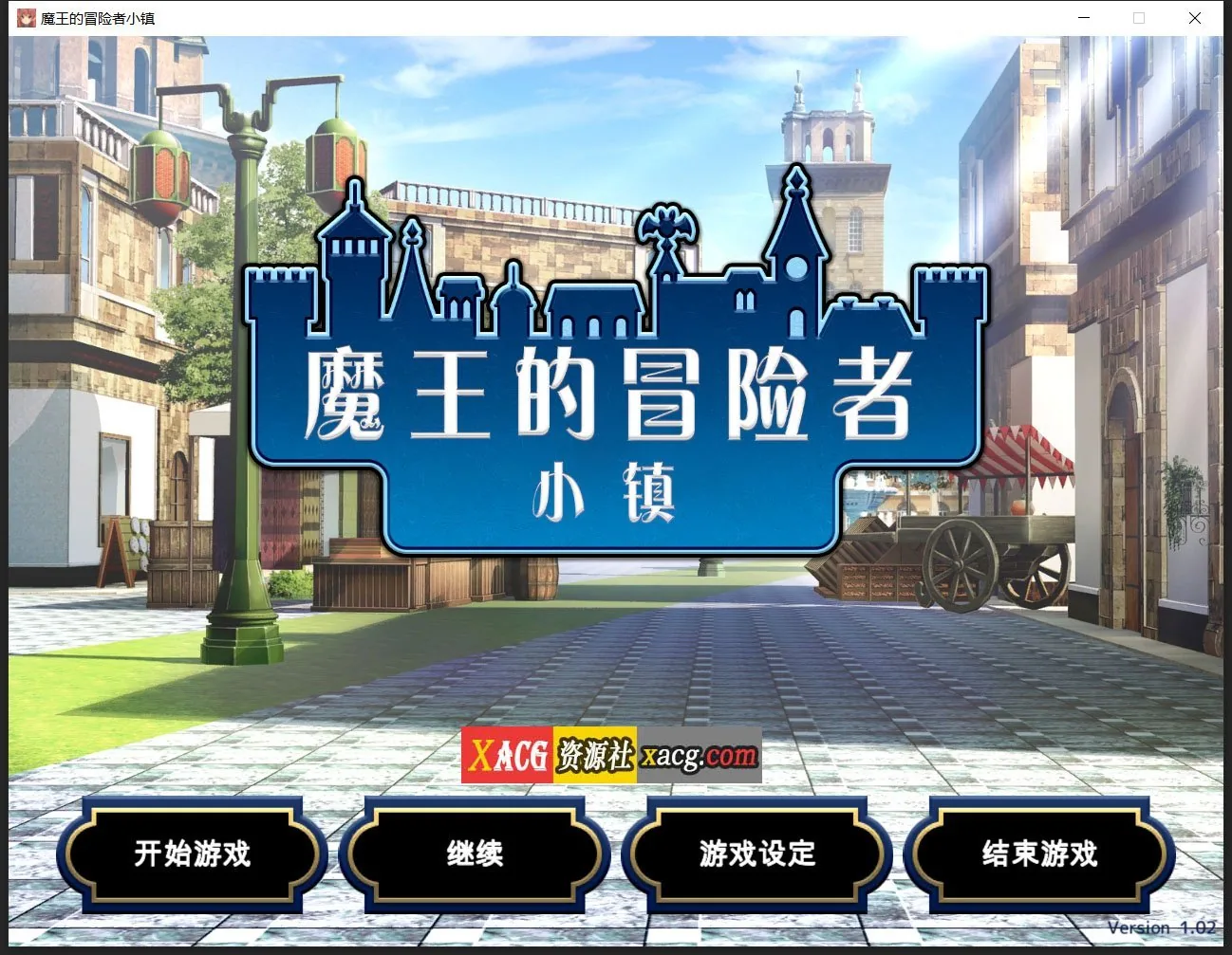 【爆款经营SLG/中文】魔王的冒险者小镇:全DLC 官方中文步兵版★高能H 【3.6G】 畅玩游戏 预览第1张-XACG动漫资源社——中文ACG动漫游戏社区 【爆款经营SLG/中文】魔王的冒险者小镇:全DLC 官方中文步兵版★高能H 【3.6G】 畅玩游戏 预览第1张