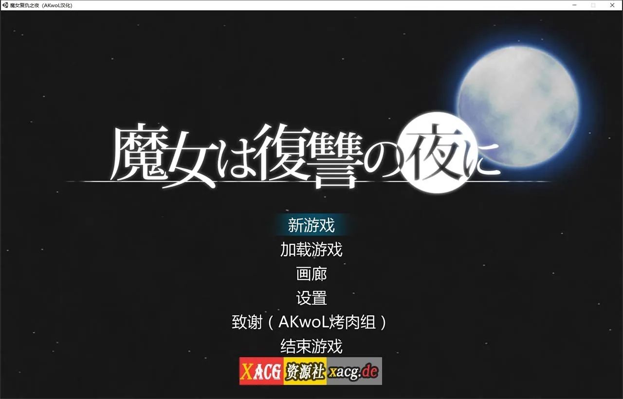 【ACT/汉化/全动态】魔女复仇之夜 Ver0.54D 步兵中文版 【9月更新/1.2G】 畅玩游戏 预览第1张-XACG动漫资源社——中文ACG动漫游戏社区 【ACT/汉化/全动态】魔女复仇之夜 Ver0.54D 步兵中文版 【9月更新/1.2G】 畅玩游戏 预览第1张