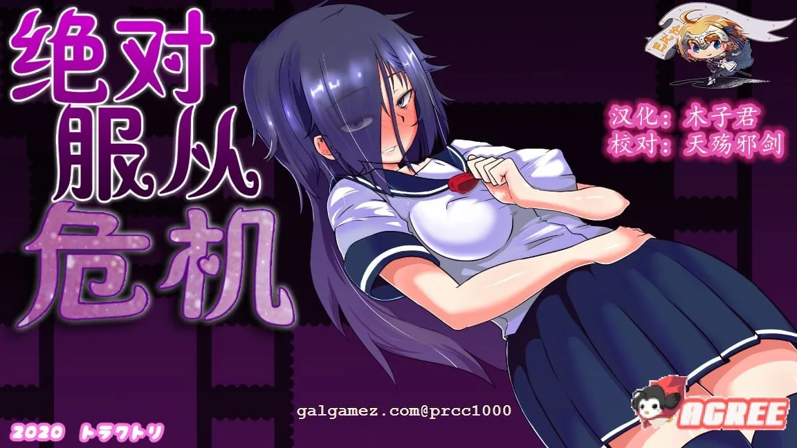 【调教RPG/汉化/全动态】绝对服从危机!Ver1.03 完整精翻汉化版【1G】 畅玩游戏 预览第1张-XACG动漫资源社——中文ACG动漫游戏社区 【调教RPG/汉化/全动态】绝对服从危机!Ver1.03 完整精翻汉化版【1G】 畅玩游戏 预览第1张