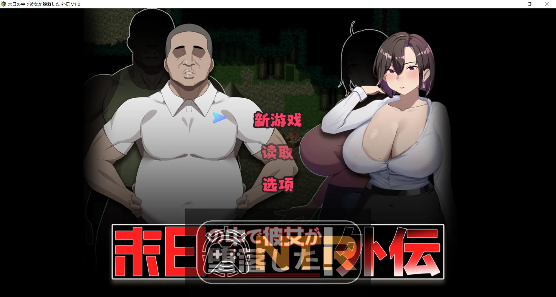 在末日中堕落的女友 外传 末日の中で彼女が堕落した 外伝 V1.02 官方中文版 [PC-RPG游戏] [RPG/官中/NTR/更新] [FM/百度/1G]