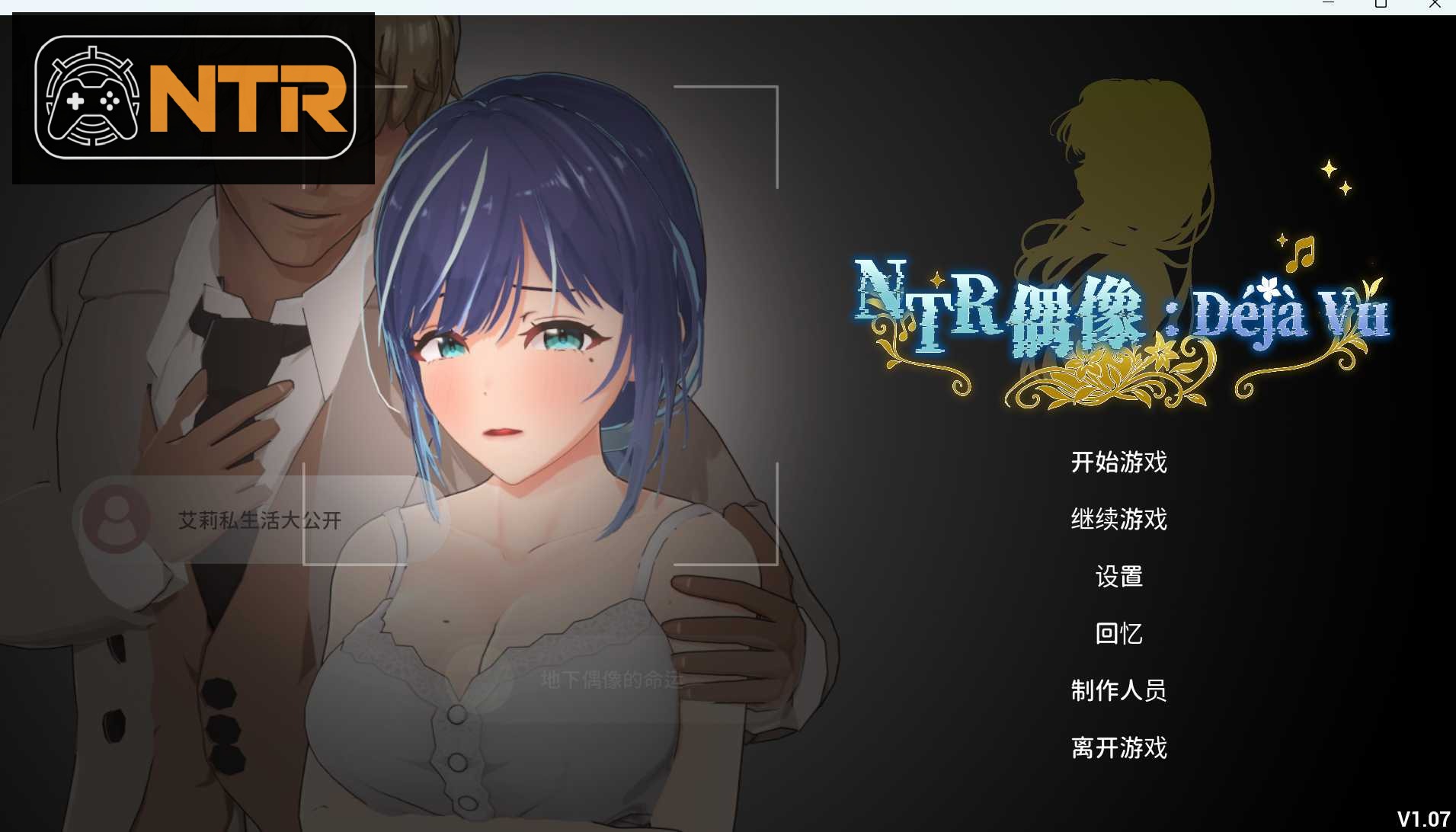 NTR偶像：似曾相识 [Ver1.07 官方中文步兵版] [PC] [SLG/动态H/官中/NTR] [2.3G/微云网盘]