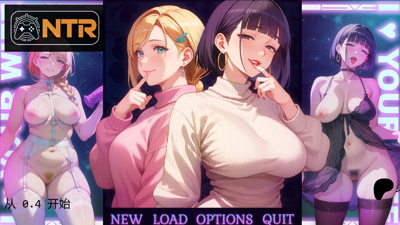 我爱你的妻子 I Love Your Wife [v0.4 AI汉化版] [PC] [SLG/动态H/汉化/NTR] [1G/FM/WY]