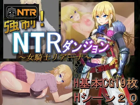 强○!NTR地牢～女骑士莉安娜～  [AI汉化版] [绿帽RPG/汉化/人妻] [PC] [FM/百度/600M]