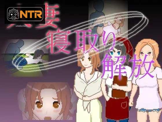人妻寝取り解放 人妻 寝取り 解放 [官中+动态版] [PC+安卓] [SLG/动态H/官中/NTR] [210M/百度云/FM]