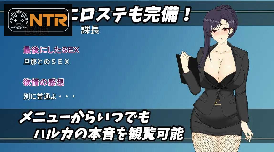人妻OL遥 NTR社内不伦 人妻OLハルカ NTR社内不倫 [官方中文版] [PC] [SLG/动态H/官中/NTR] [3.4G/微云网盘]