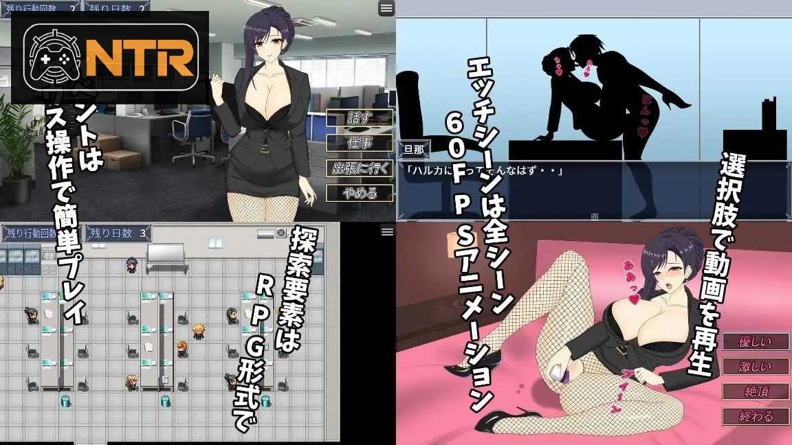人妻OL遥 NTR社内不伦 人妻OLハルカ NTR社内不倫 [官方中文版] [PC] [SLG/动态H/官中/NTR] [3.4G/微云网盘]