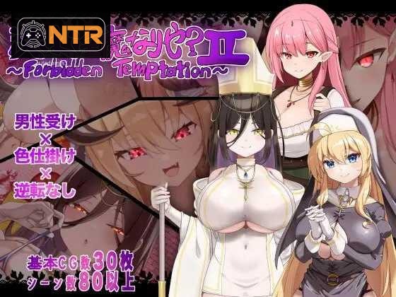 汝为淫魔吗？II ～禁忌诱惑～ 汝は淫魔なりや?II～Forbidden Temptation～ [AI汉化版] [PC] [RPG/动态H/汉化] [776M/百度云/FM]