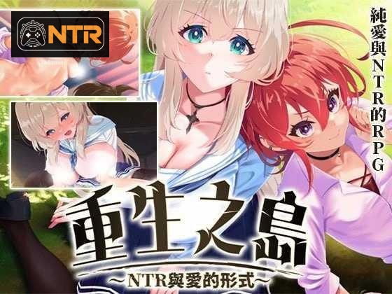 重生岛 ～借妻玩法与爱的形态～ リボーン・アイランド ～寝取らせプレイと愛のカタチ～ [官中+无码版] [PC] [RPG/动态H/官中/无码] [2.43G/百度云/FM]